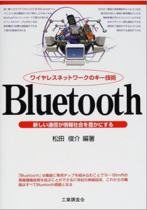 Bluetooth 　　　新しい通信が情報社会を豊にする